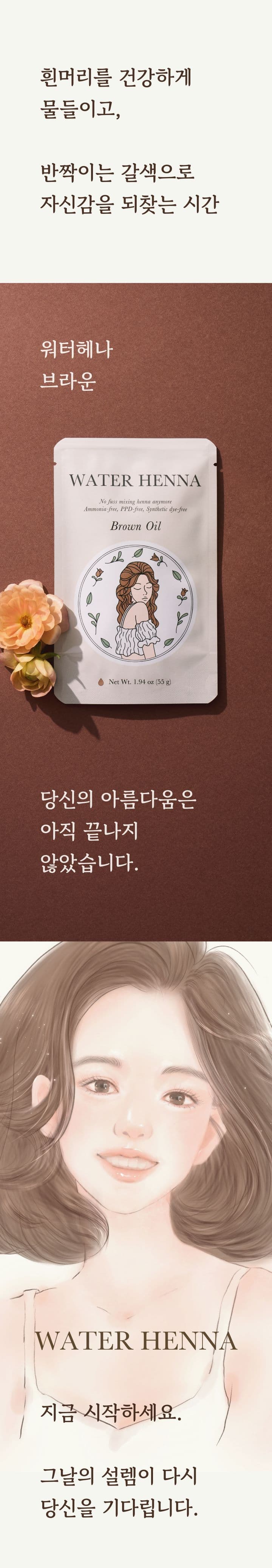 워터헤나 브라운 1세트 상세 3