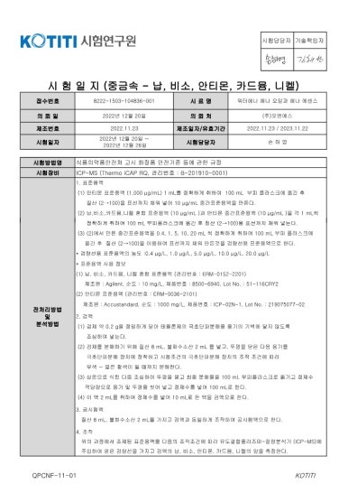워터헤나 오일·에센스 중금속 시험일지 – 납·비소·안티몬·카드뮴 불검출, 니켈 1.7㎍/g