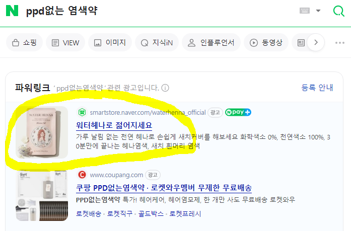 네이버 'PPD 없는 염색약' 검색 결과 – 파워링크 광고에 워터헤나가 노출되어 있다